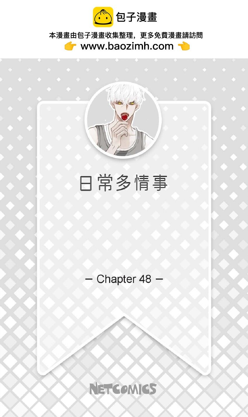 48 我不想犯傻