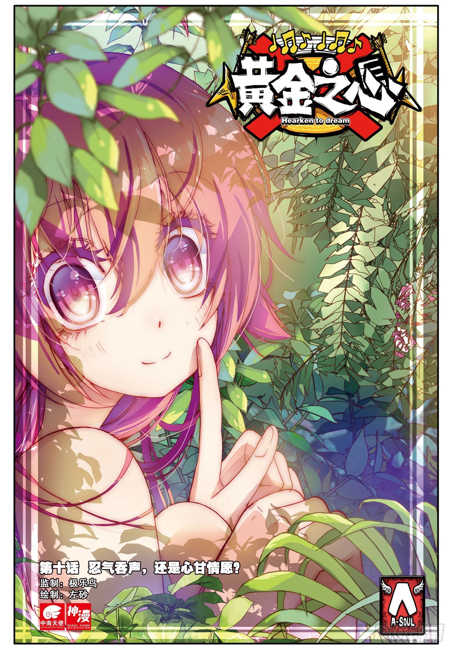10 心甘情愿?（上）