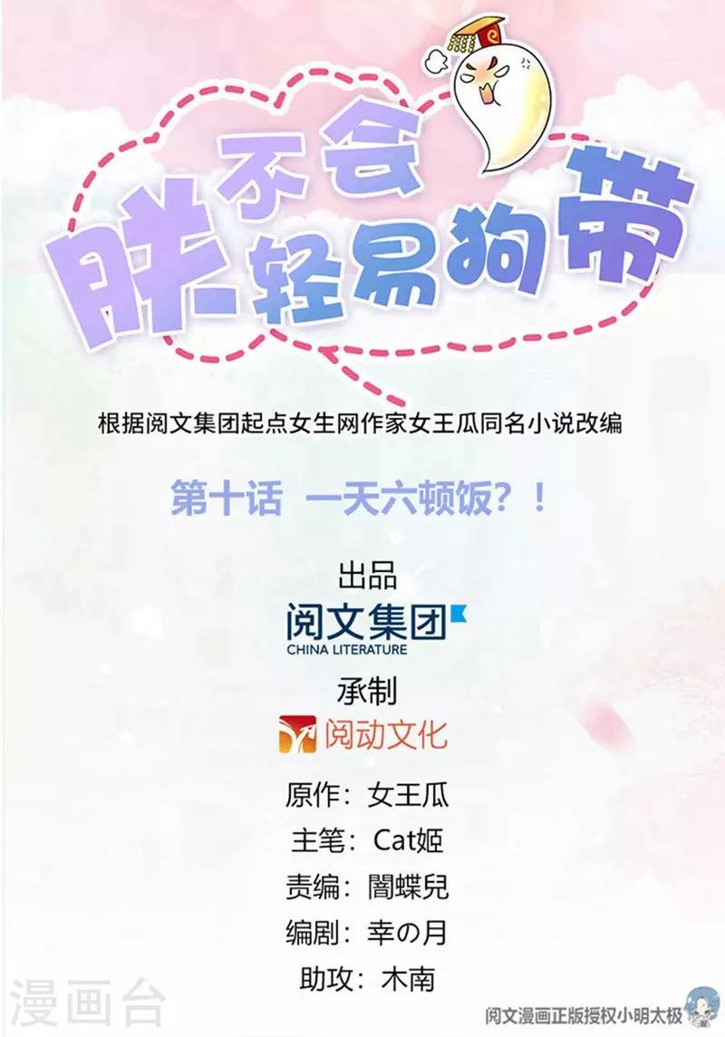 第10话 一天六顿饭？！
