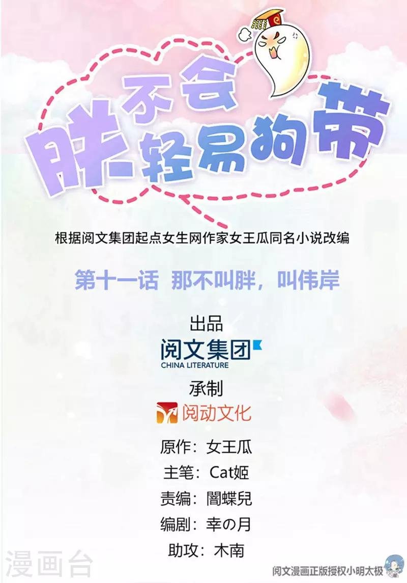 第11话 那不叫胖，叫伟岸