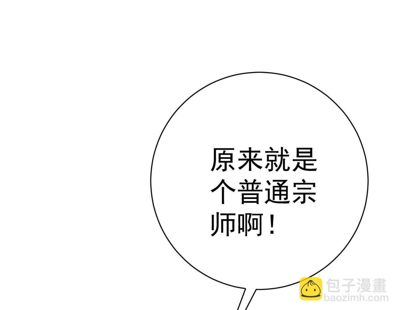 第57话 宗师的实力！