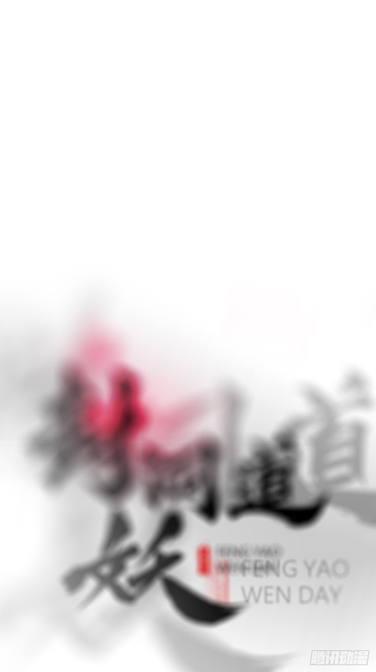 唤集群妖