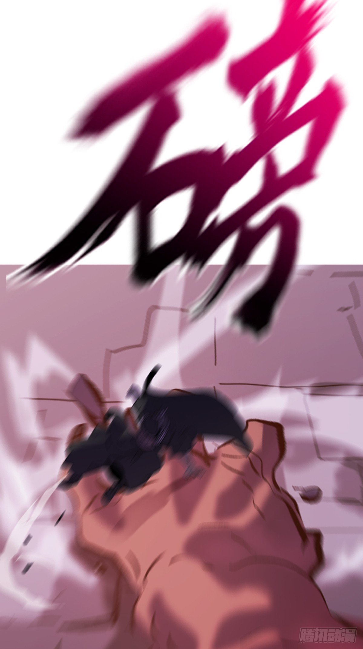 掣肘