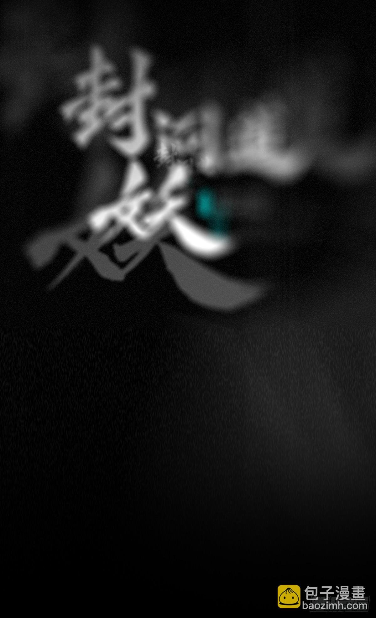 正法欺邪魔