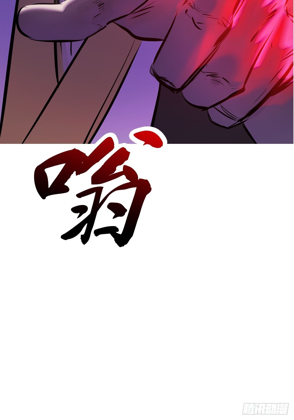 噬