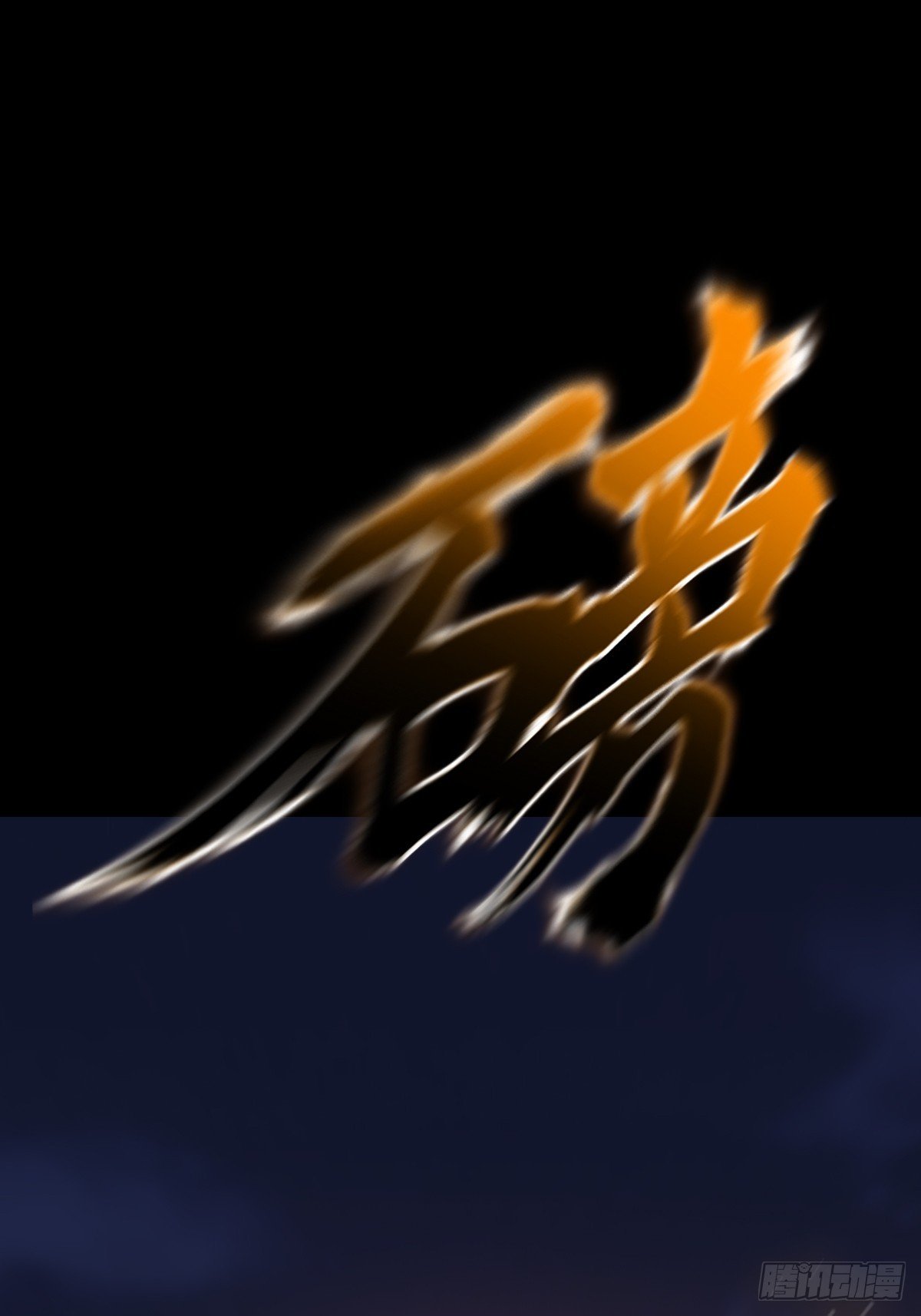 渊