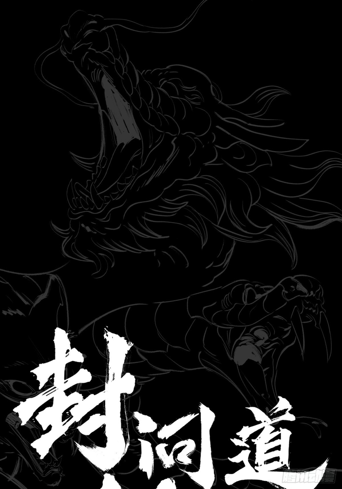 诈伪