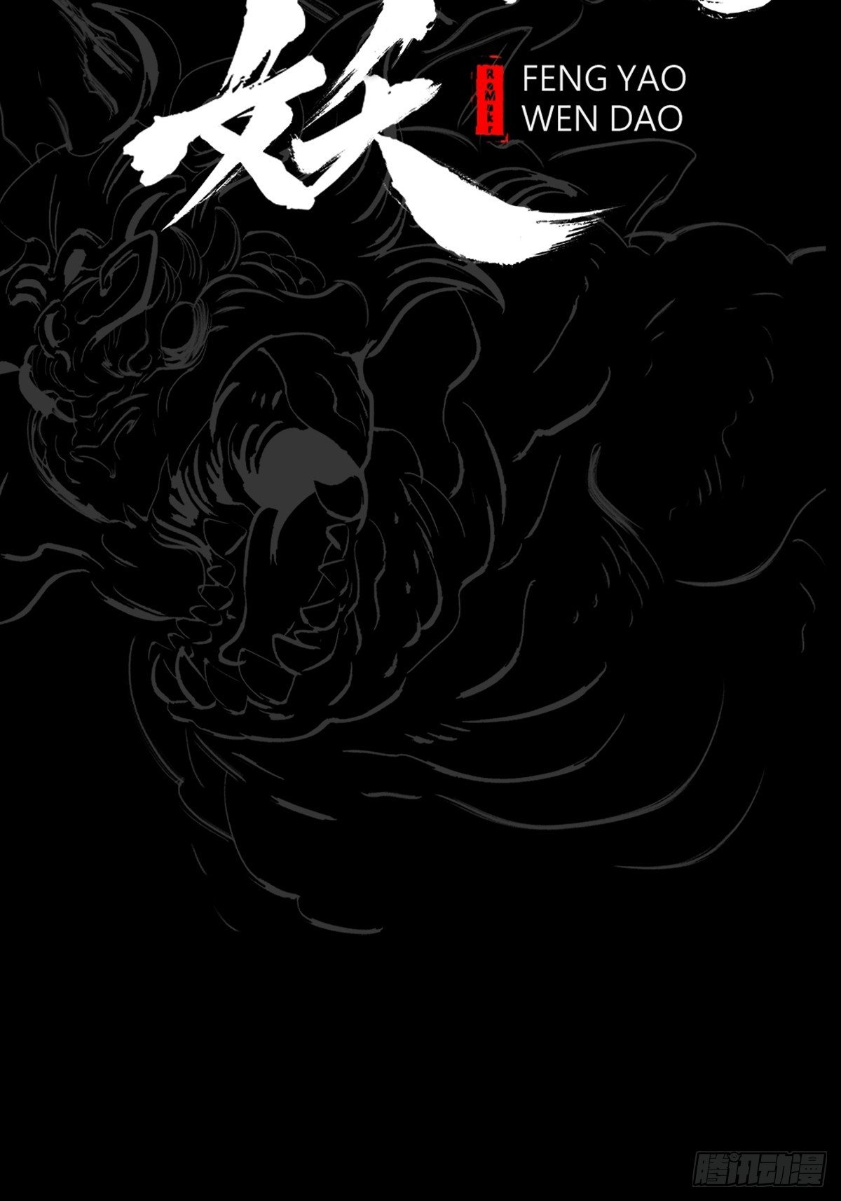 诈伪