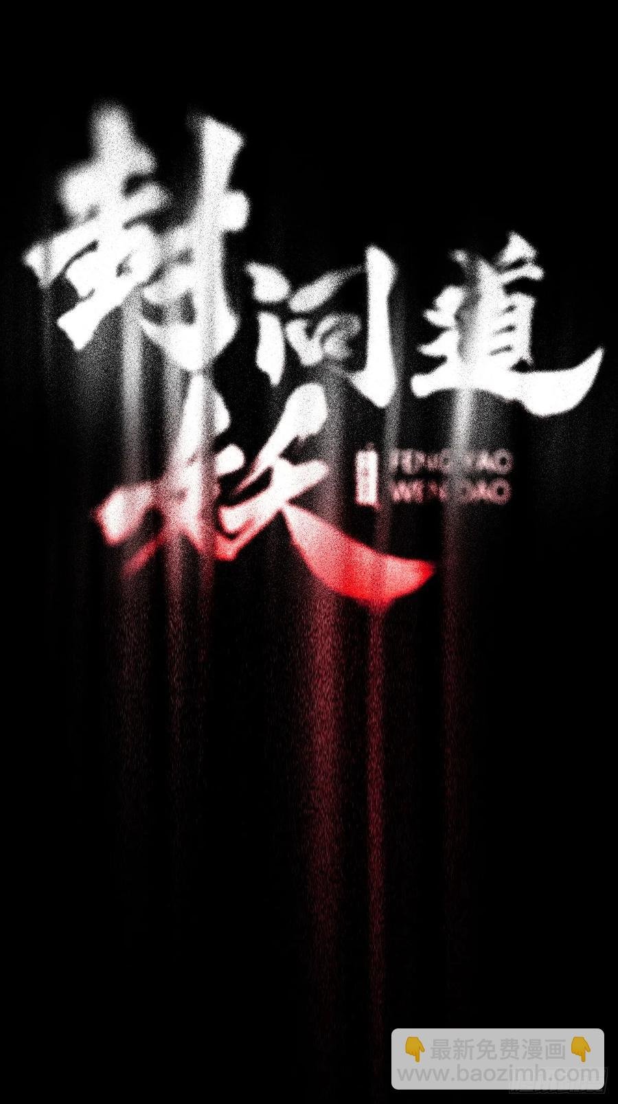 金光缚诛邪