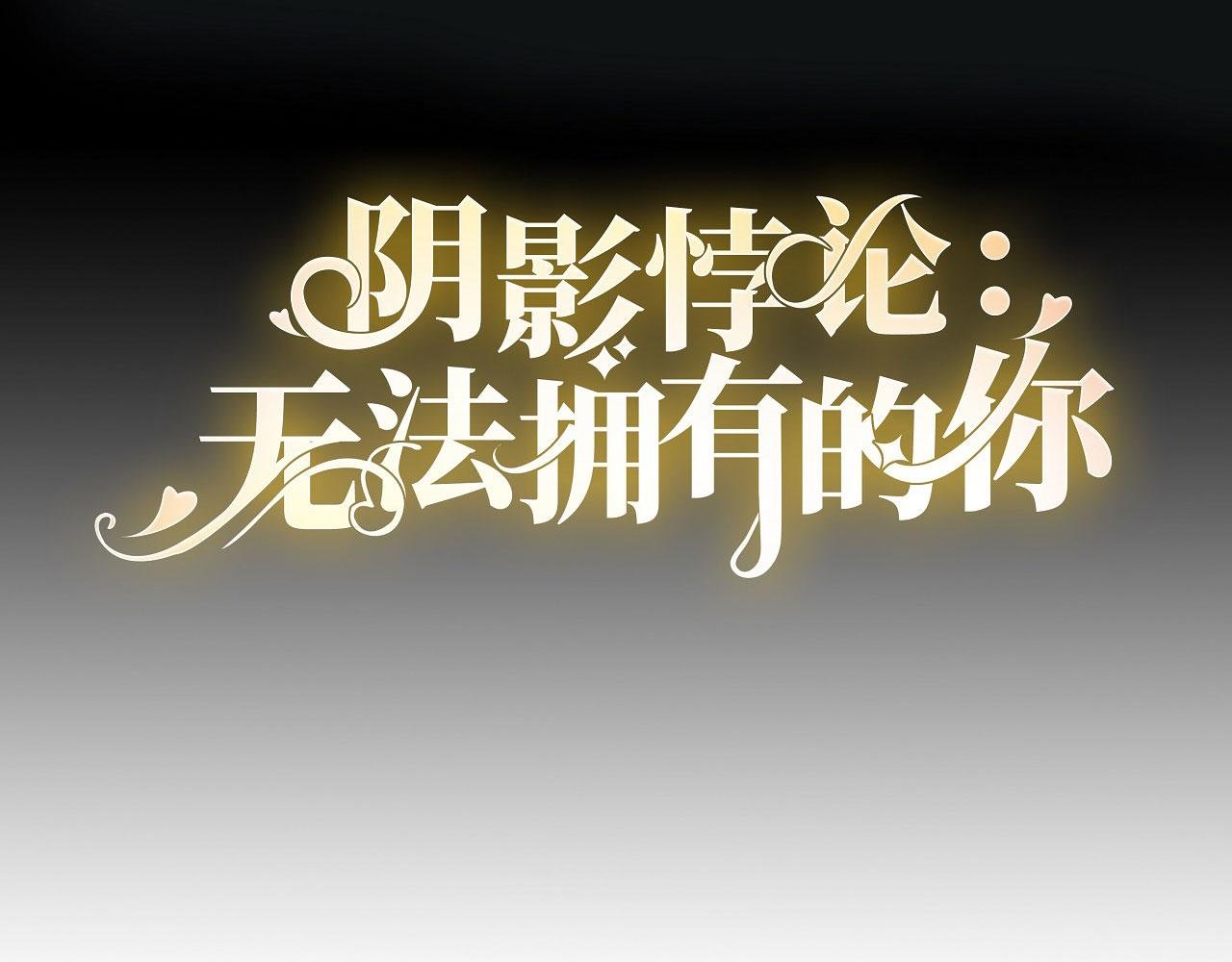 第70话 大小姐威风