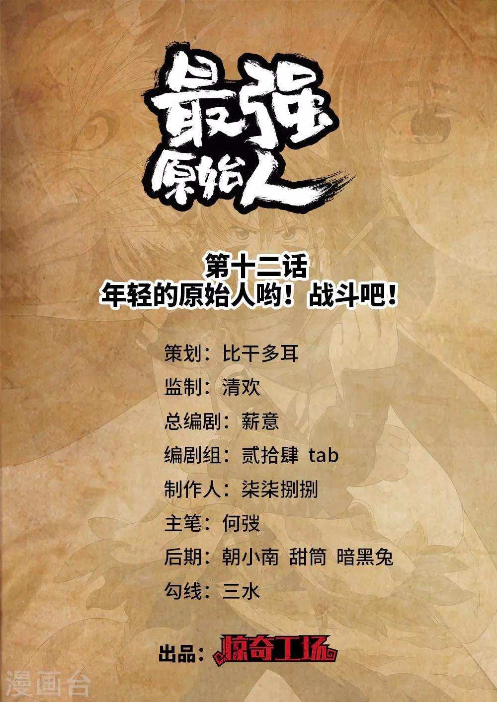 第12话 年轻的原始人哟！战斗吧！