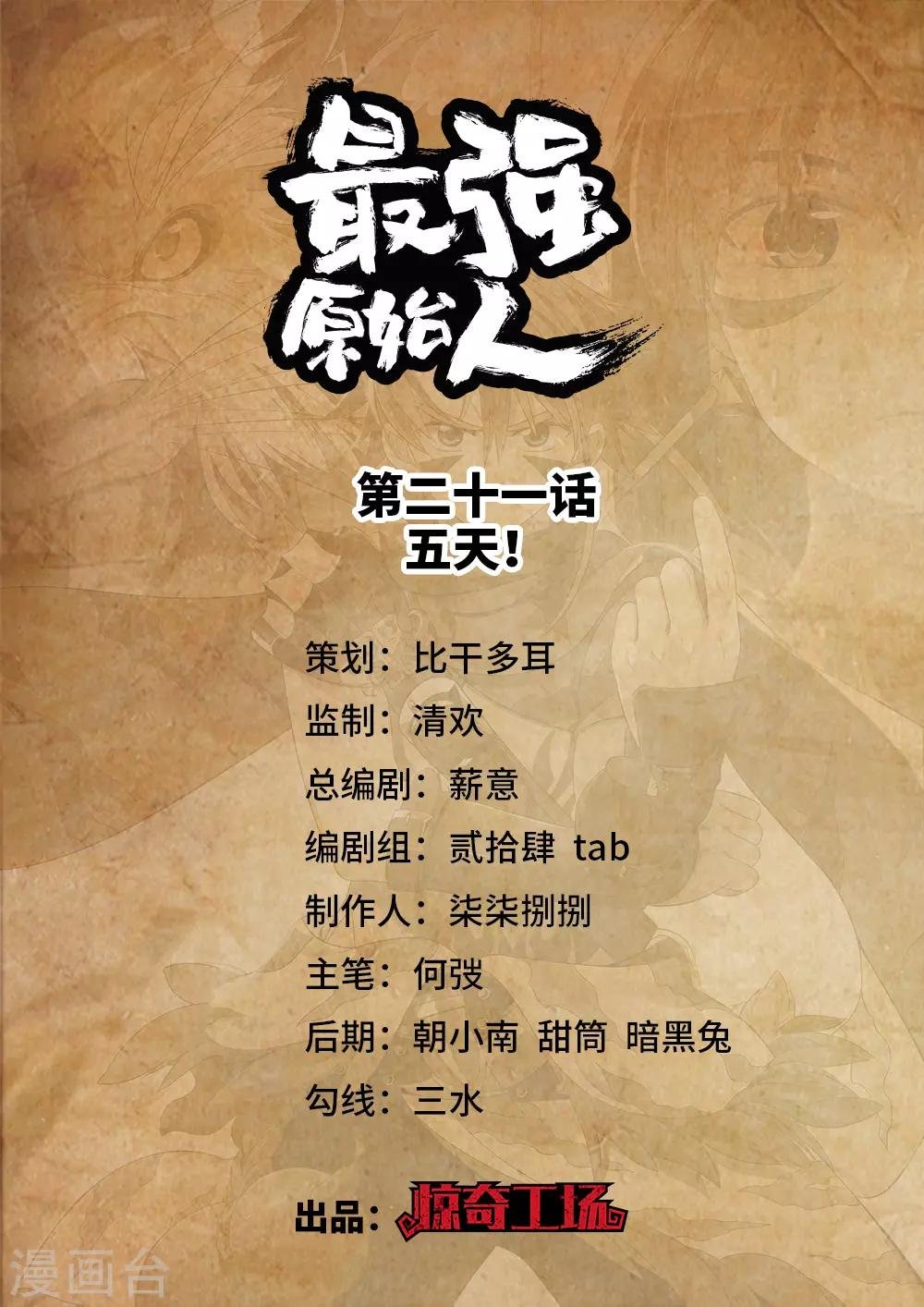 第21话 五天！
