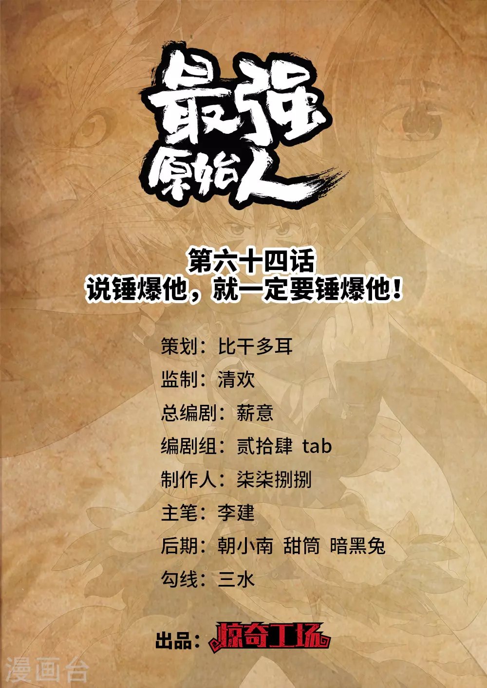 第64话 说锤爆他，就一定要锤爆他！