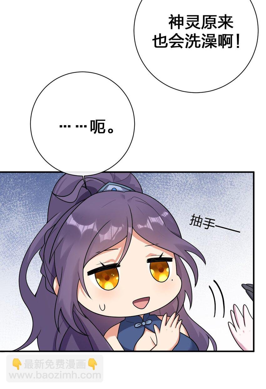 074 神灵也会洗澡！