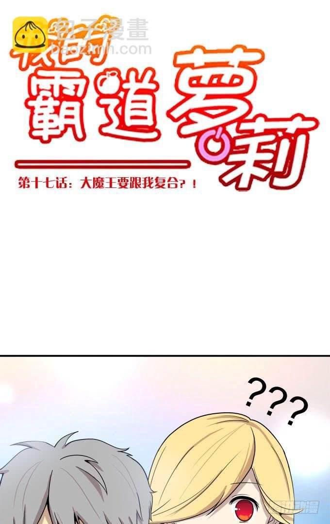 大魔王要跟我复合？