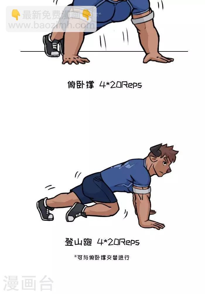 番外8 大牛的徒手训练日