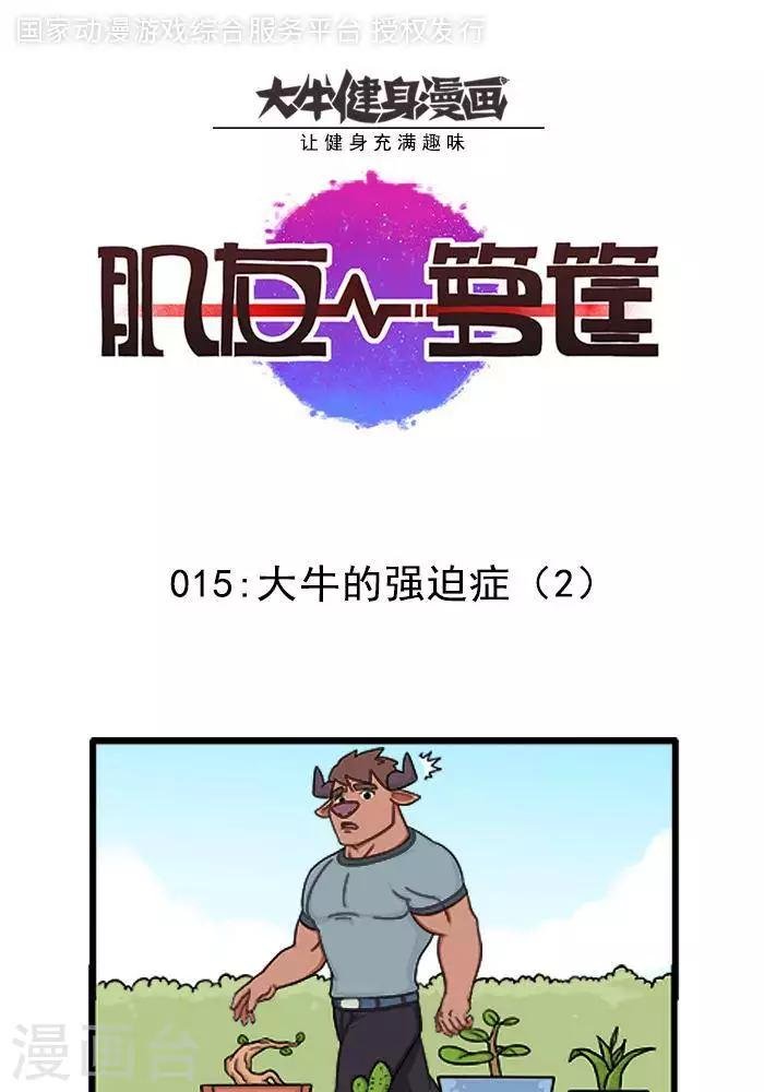 第15话 大牛的强迫症2