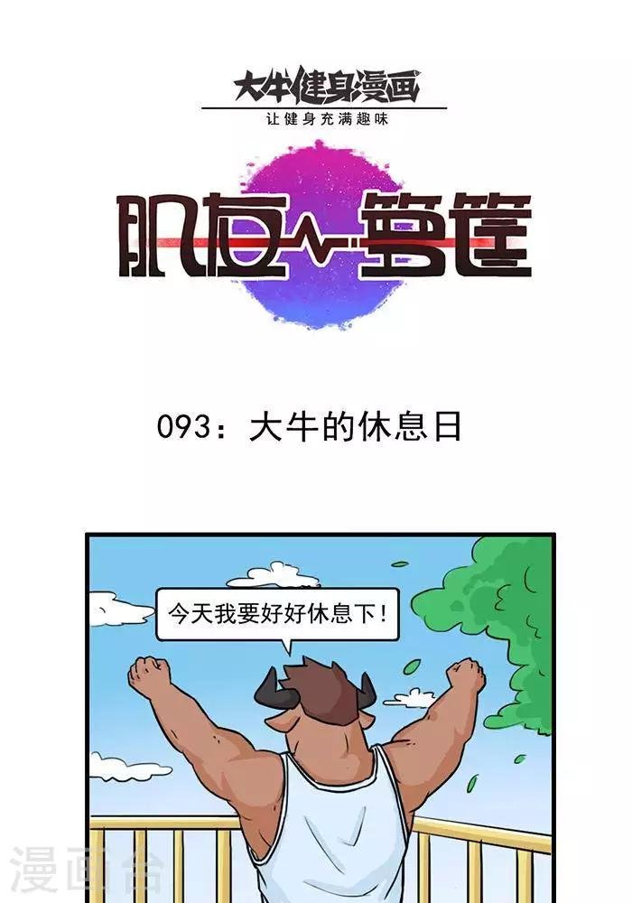 第93话 大牛的休息日