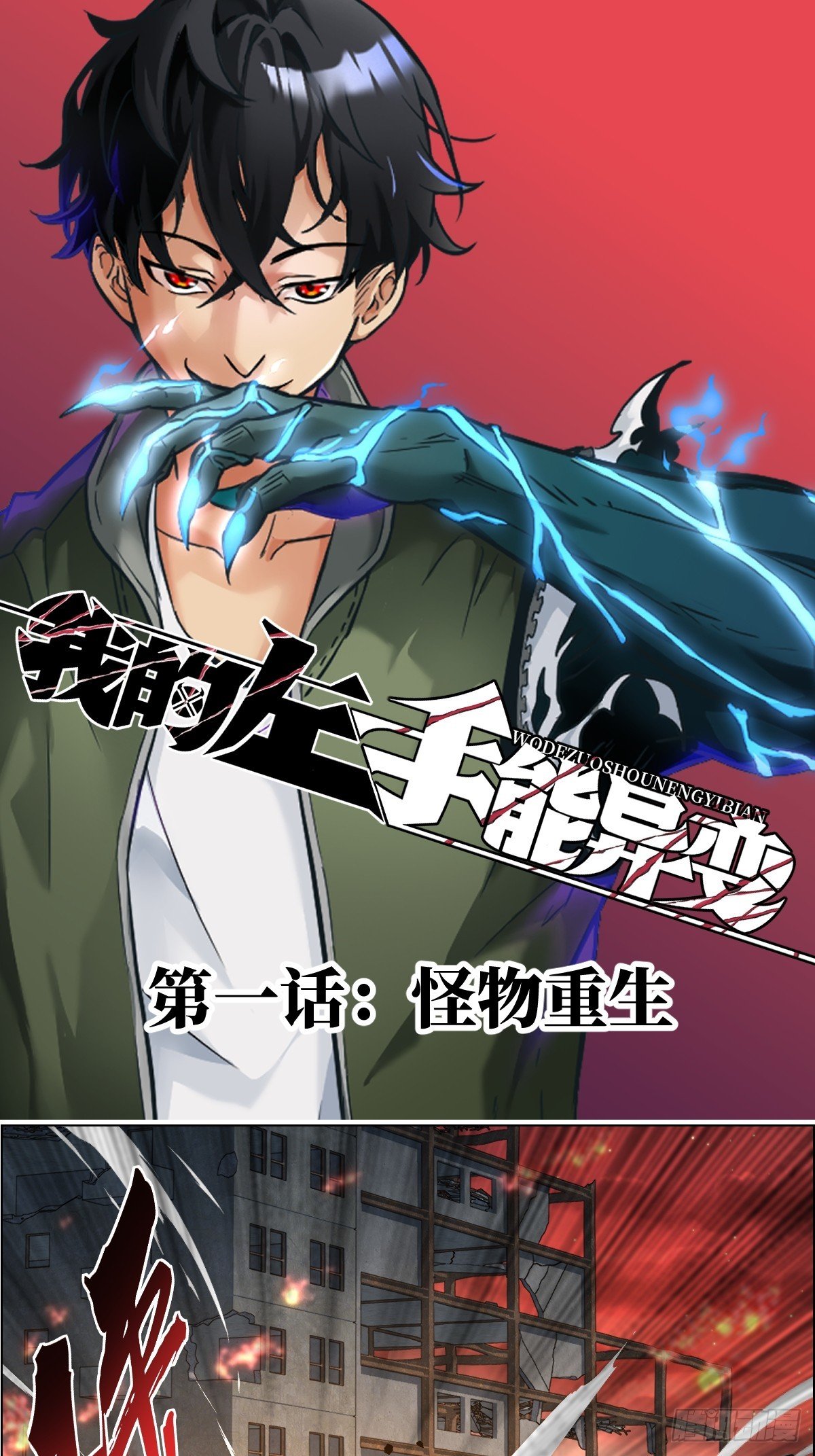 001 怪物重生
