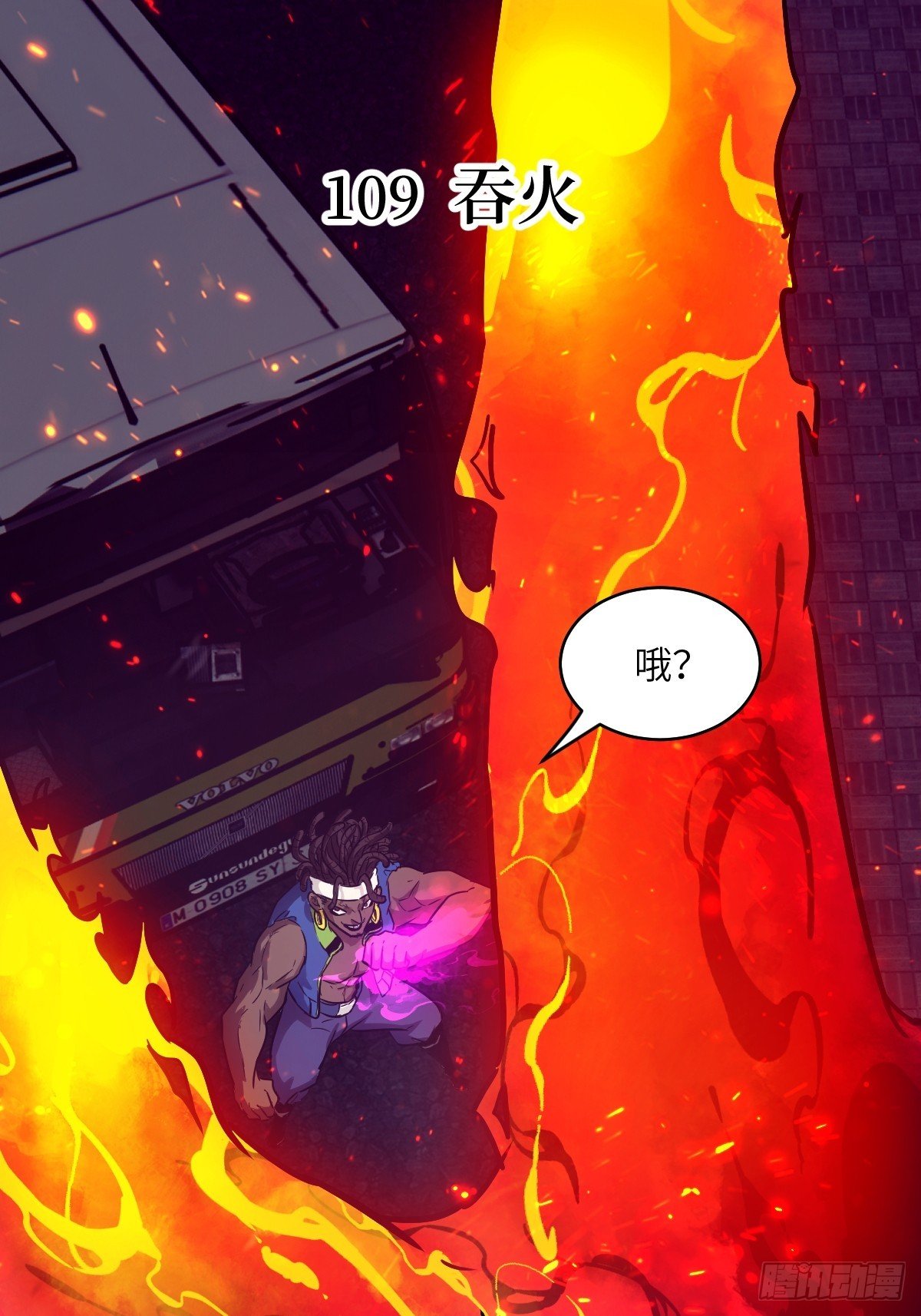 109 吞火