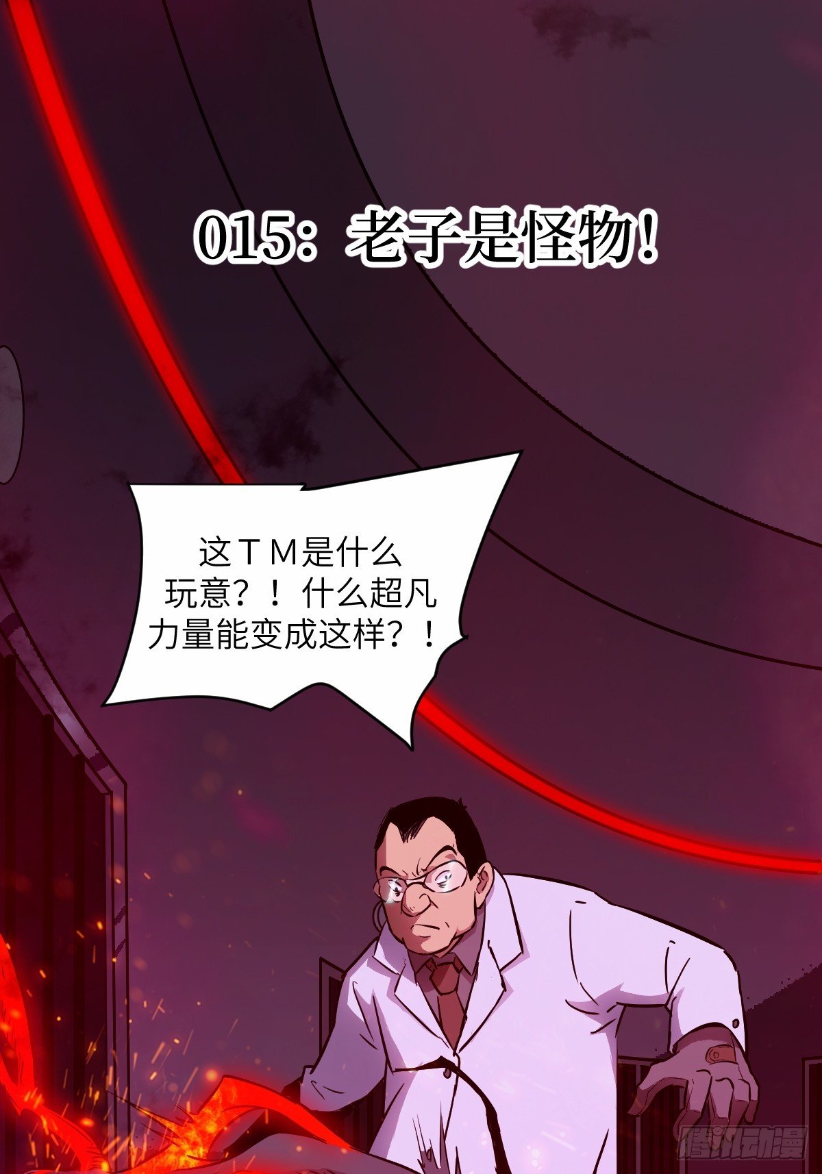 015 老子是怪物！