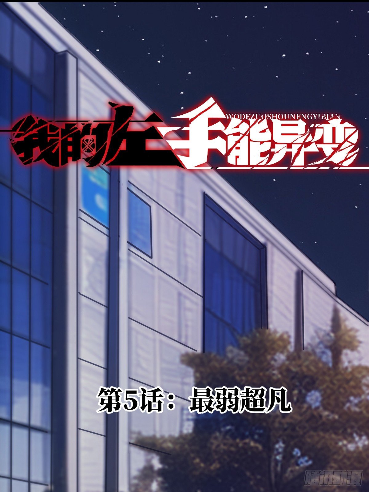 005 最弱超凡