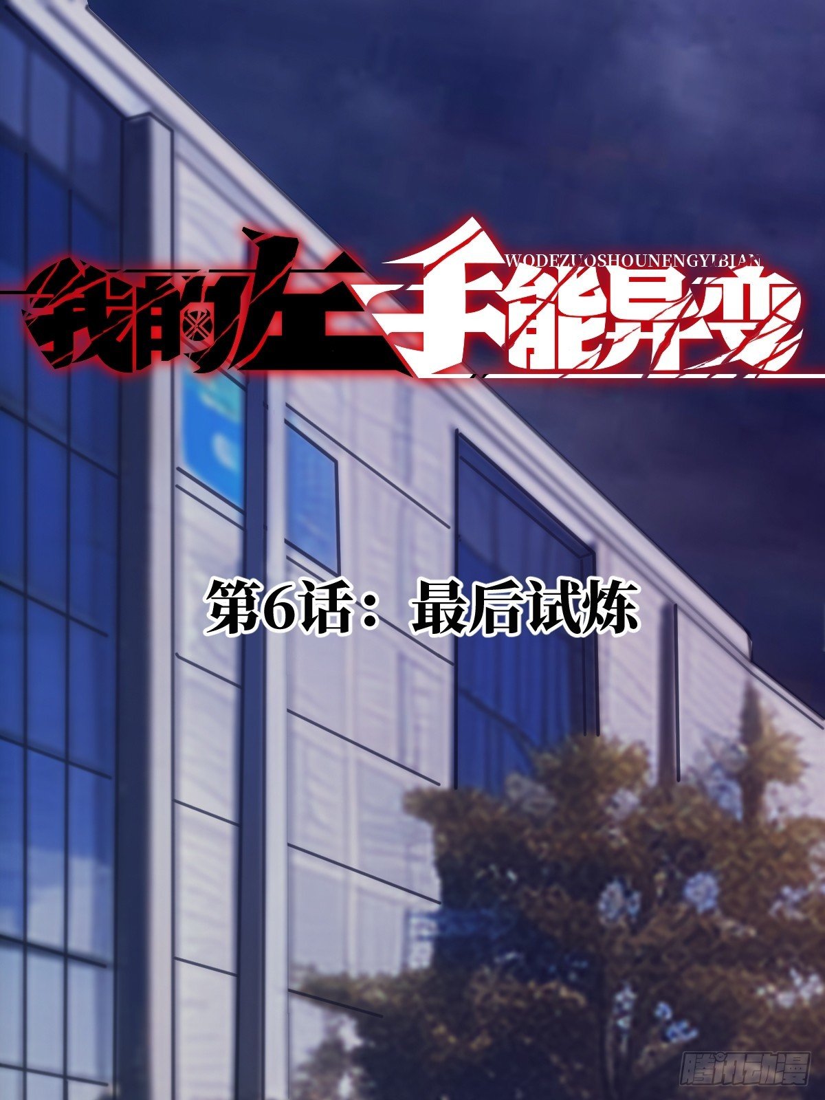 006 最后试炼