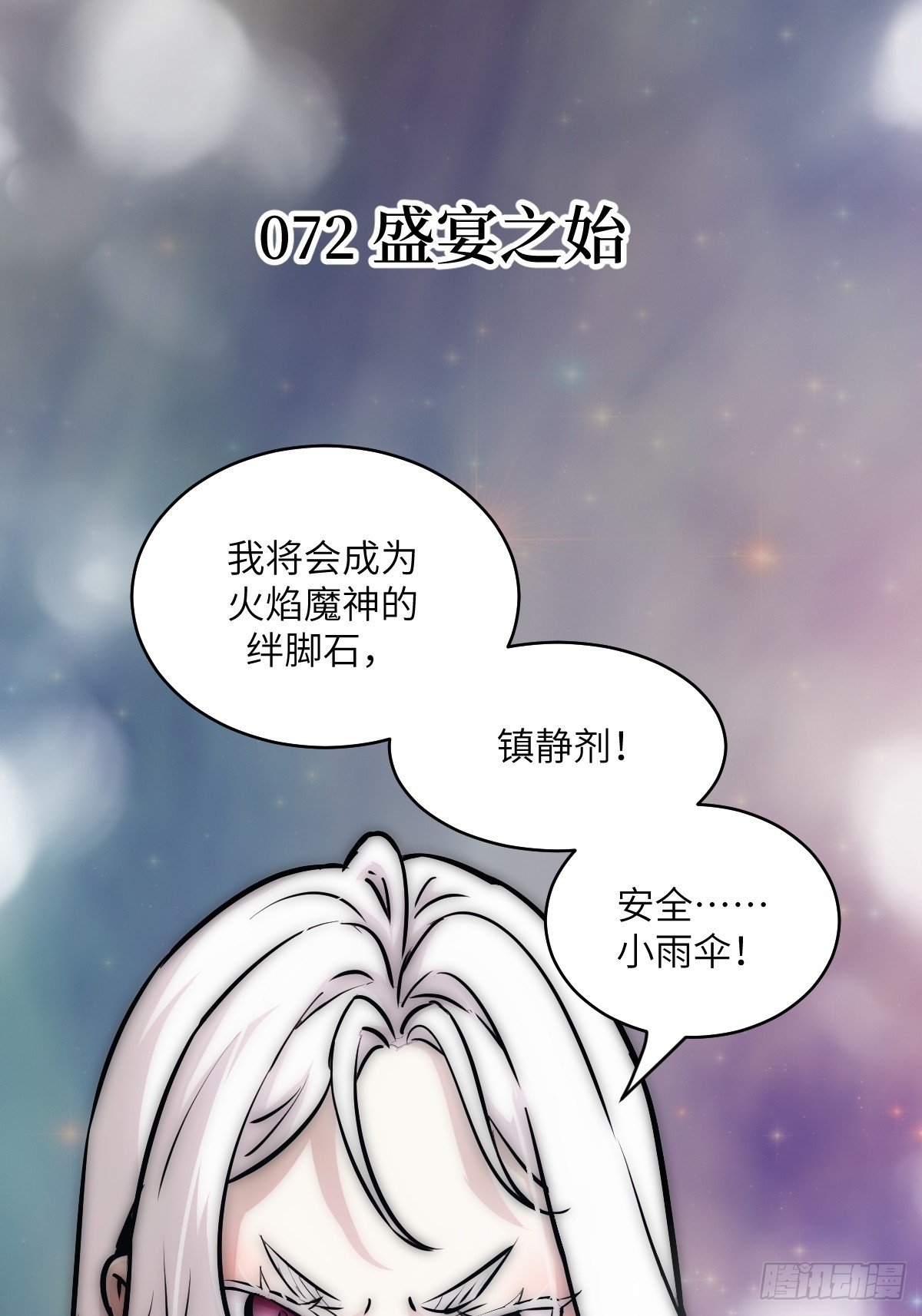 072 盛宴之始