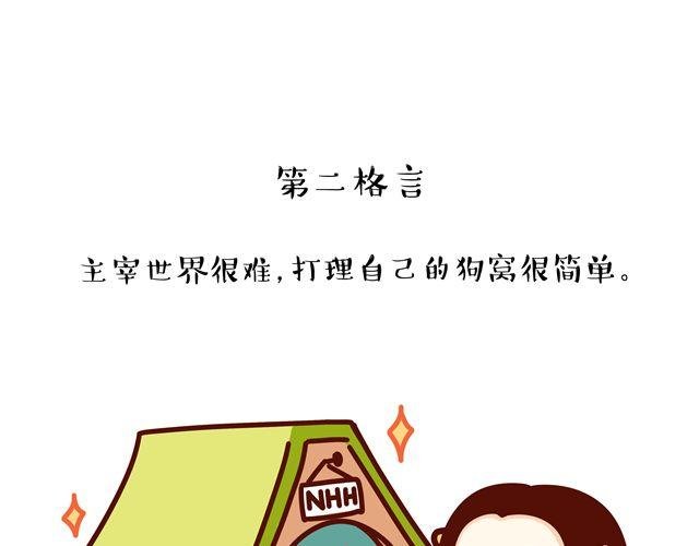 第14 单身狗须知的几条格言！