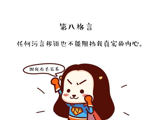 第14 单身狗须知的几条格言！