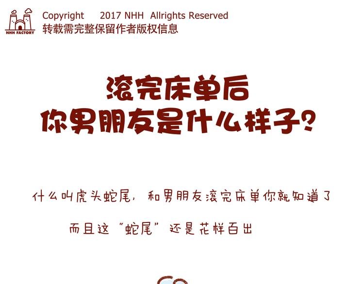 第25话 嘿咻之后，男友的表现