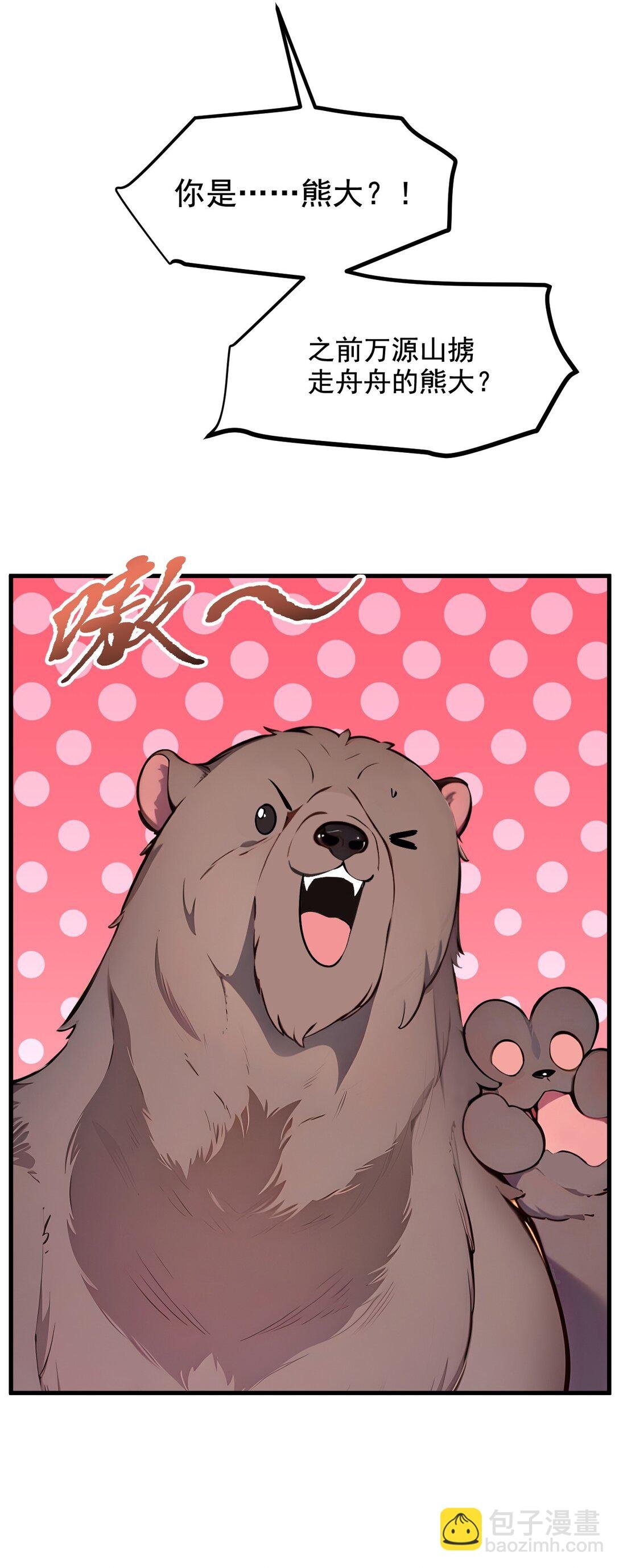 84 收服熊大！