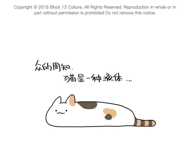第84话：猫是一种液体