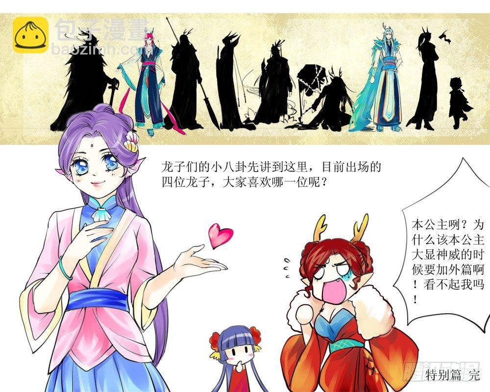 第十章 外篇龙殿下的八卦