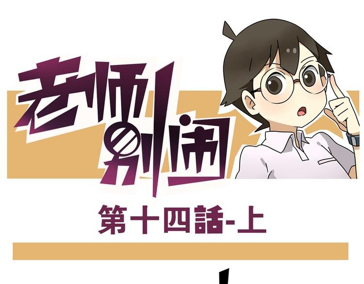 第14话上 要开家长会了！！