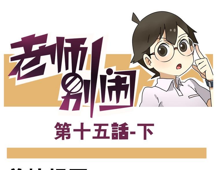 第15话下 体育部的老师真帅！