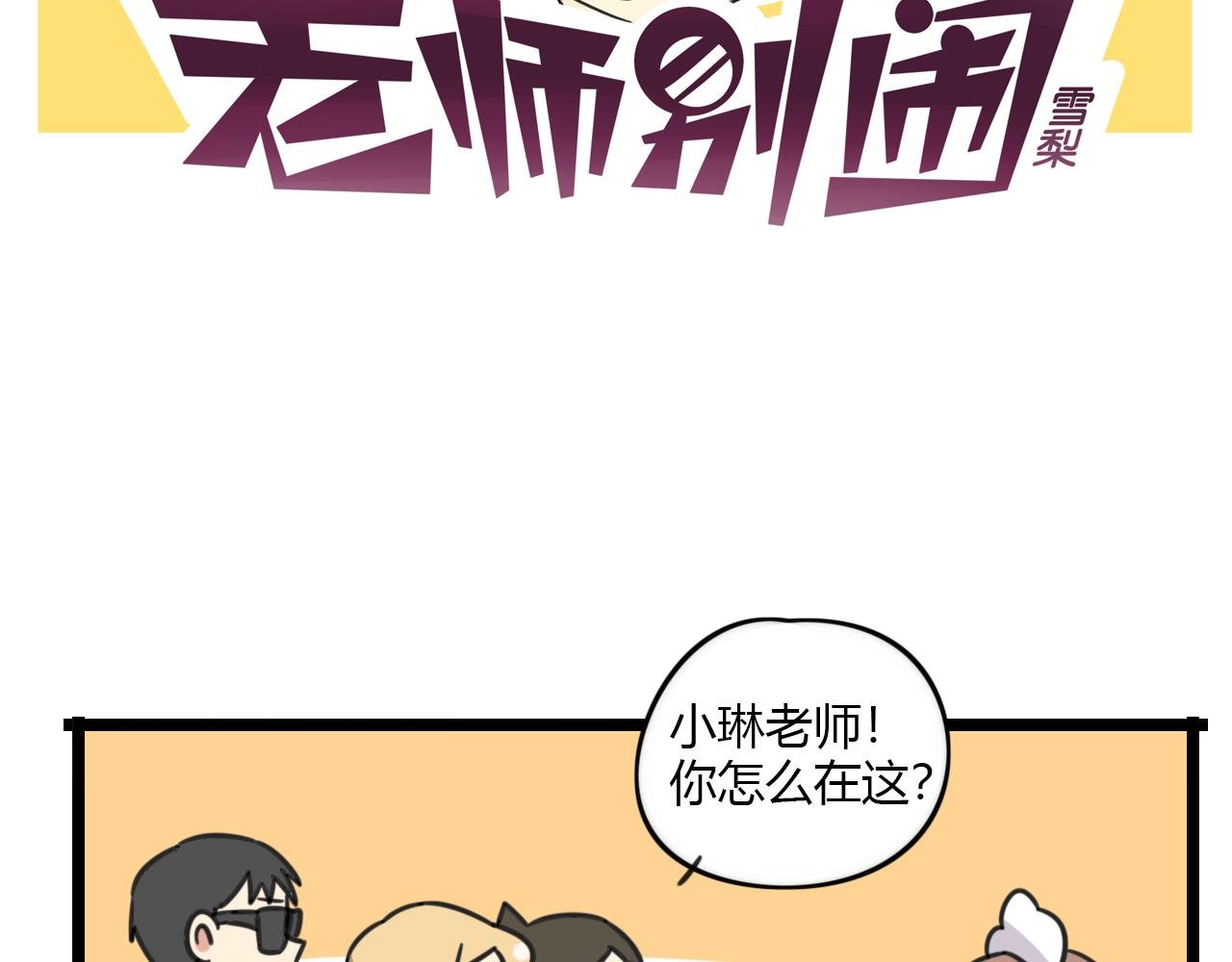 第31话 小琳老师