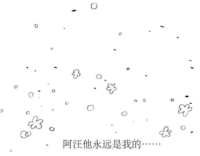 第69话 阿汪是我一个人的