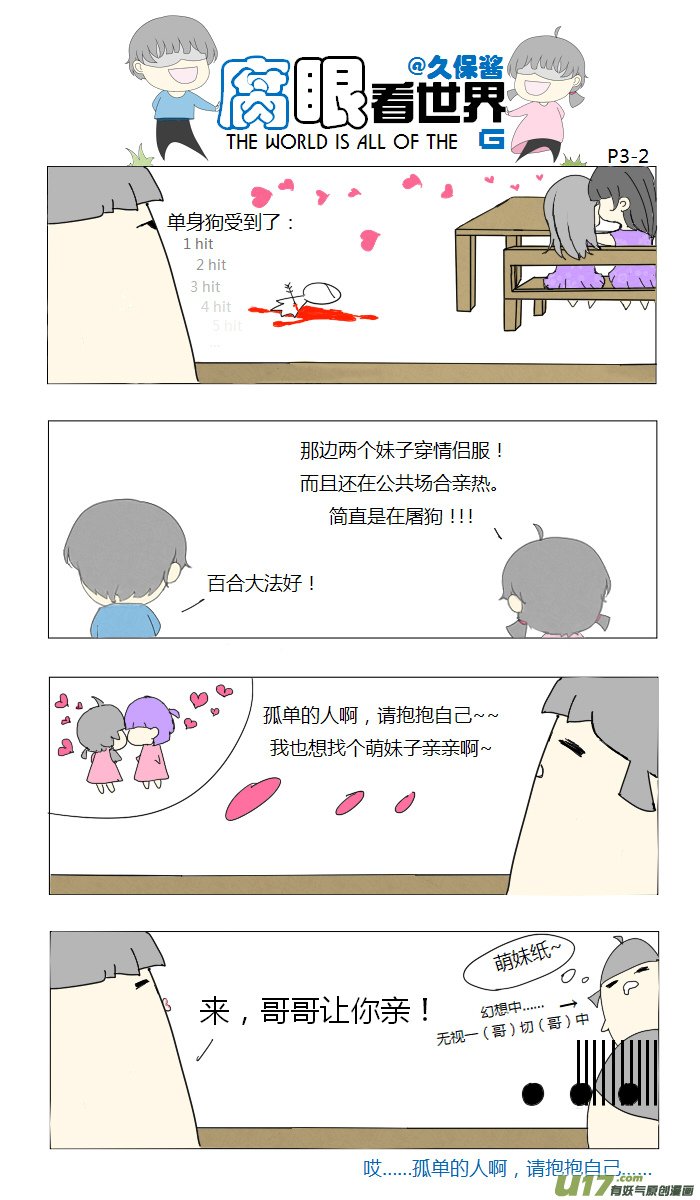 03.腐眼看世界