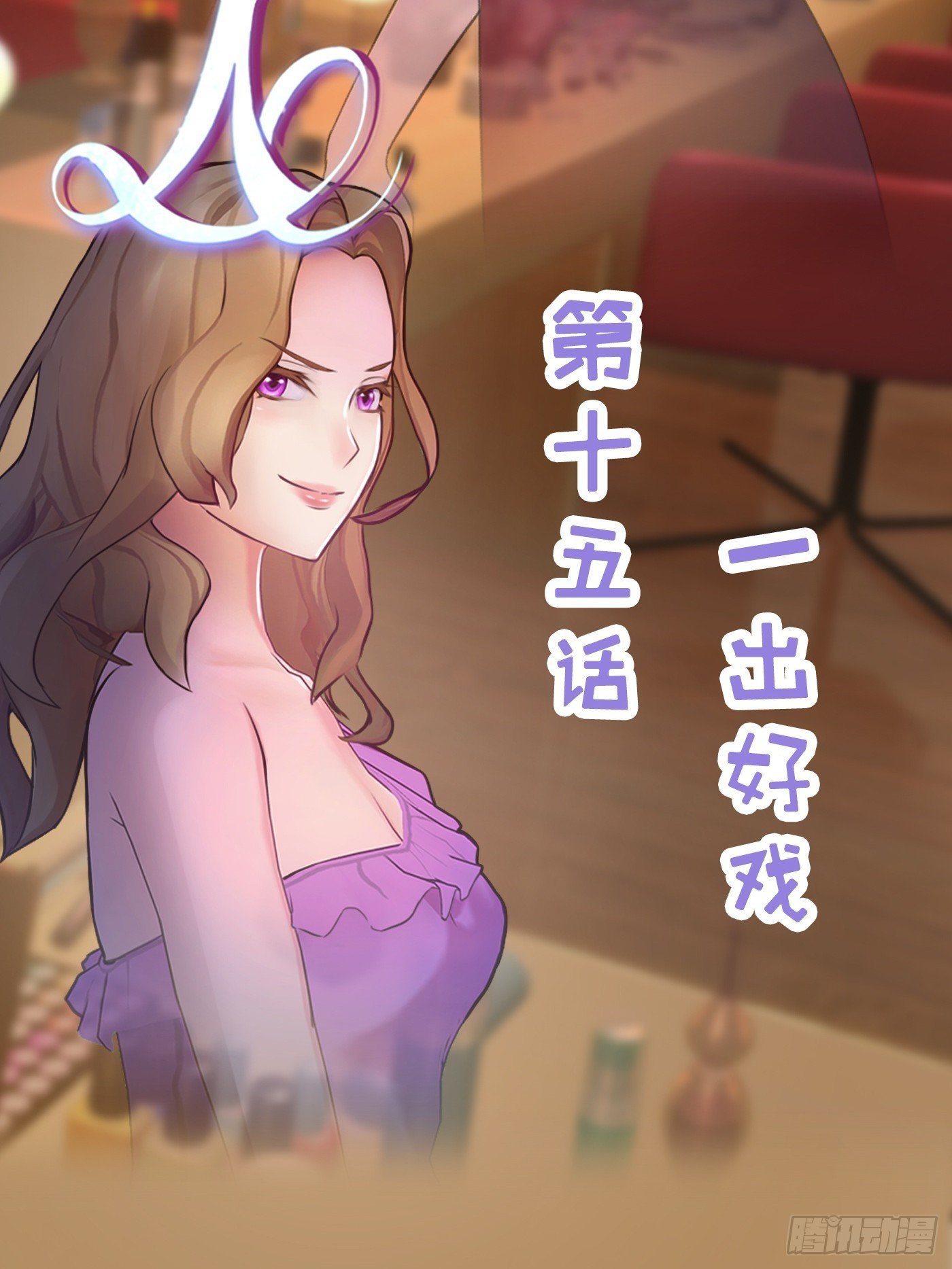 015 一出好戏