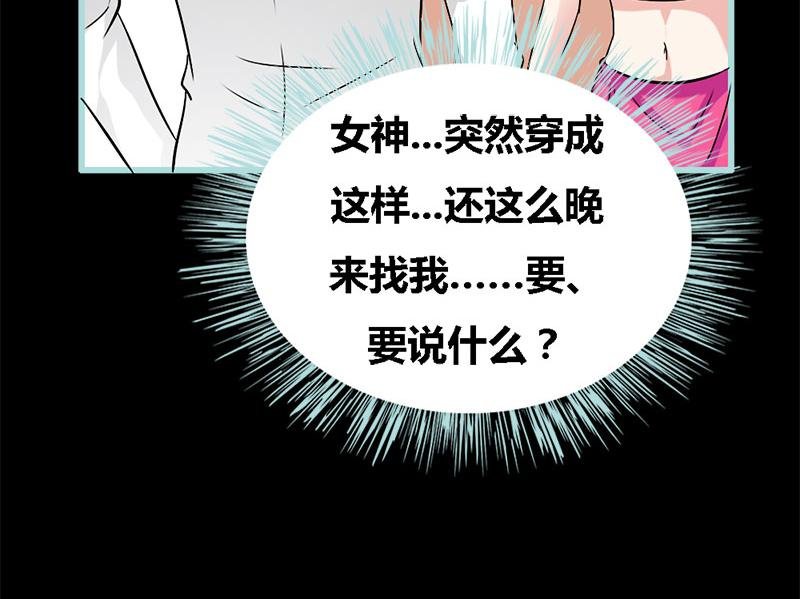 第70话 女神半夜来干嘛？