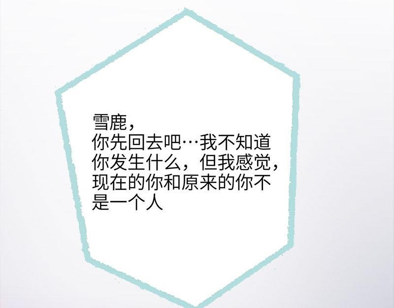 第71话 你不是雪鹿