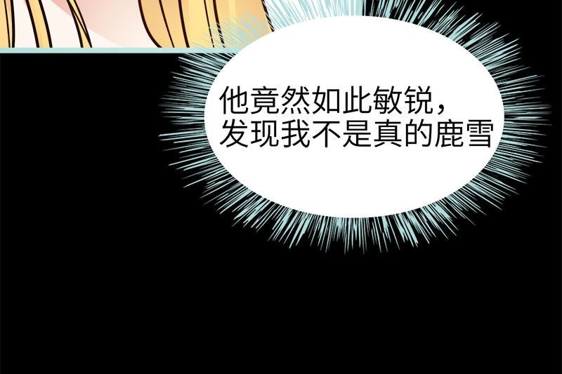 第71话 你不是雪鹿