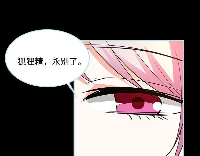 第82话 狐狸精永别了