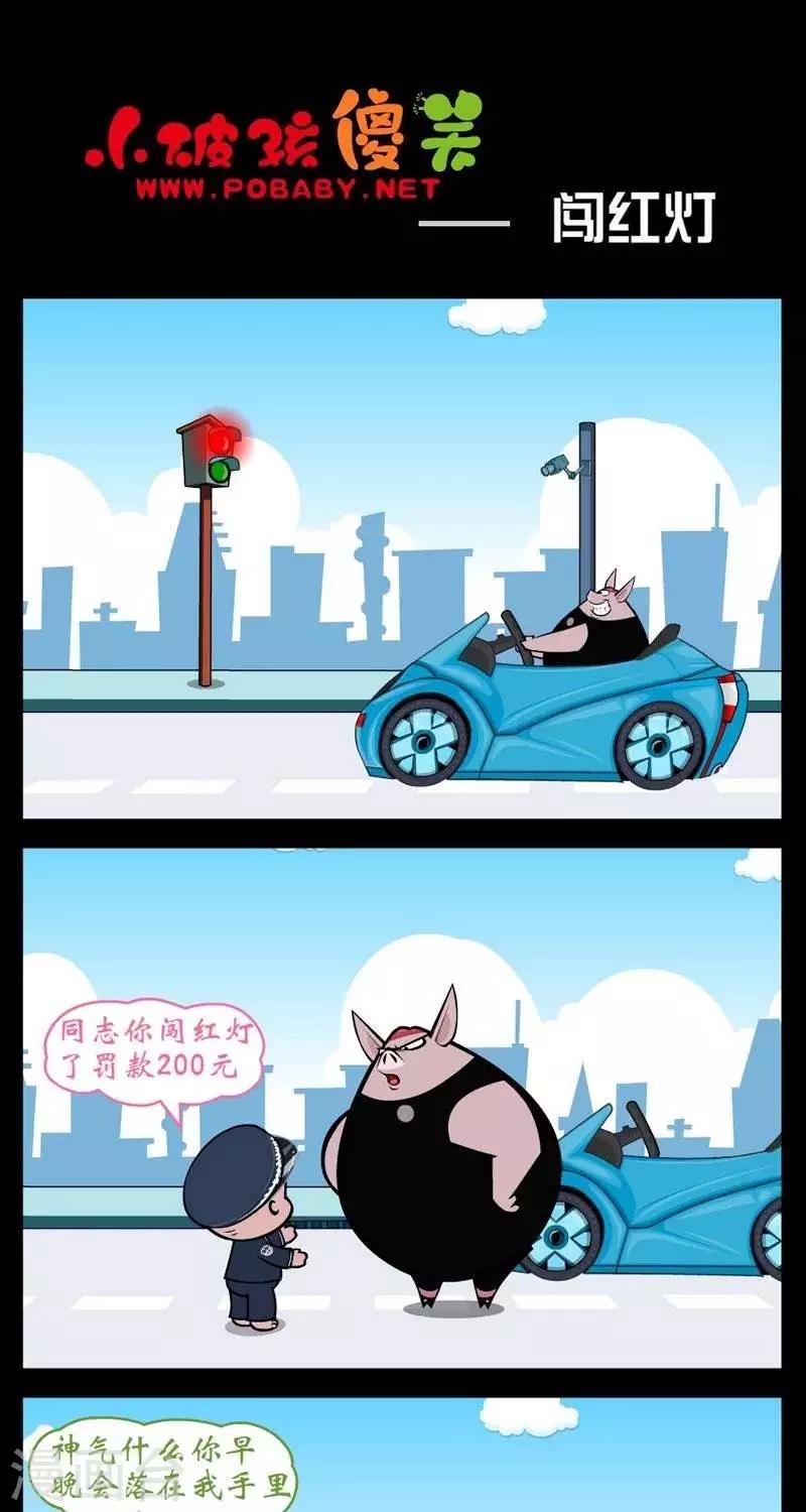 第258话 闯红灯