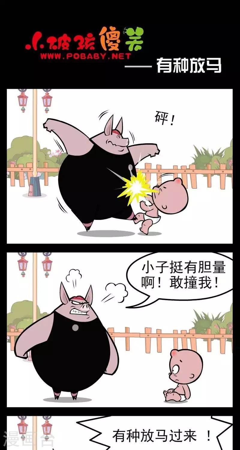 第275话 有种放马