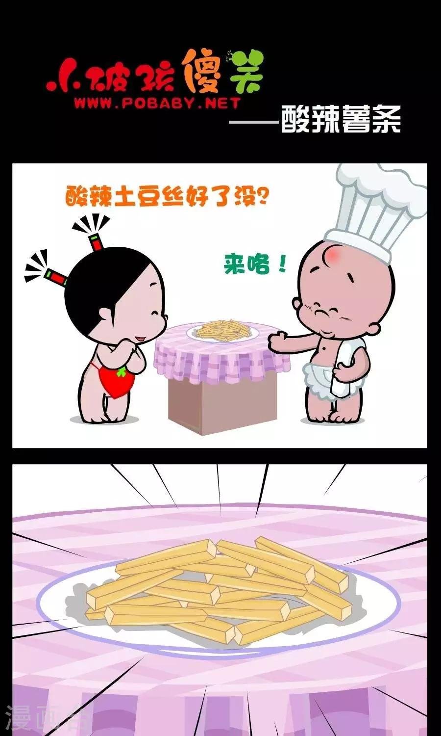 第90话 酸辣薯条