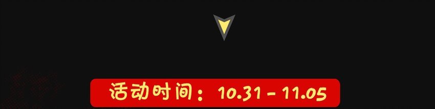 活动 万圣节番外