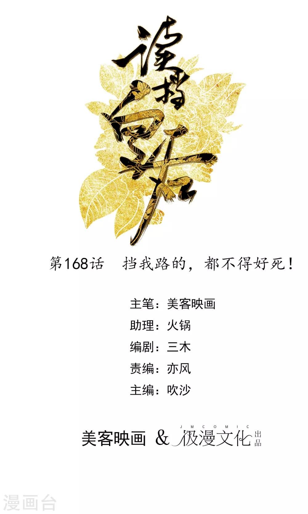 第168话 挡我路的，都不得好死！