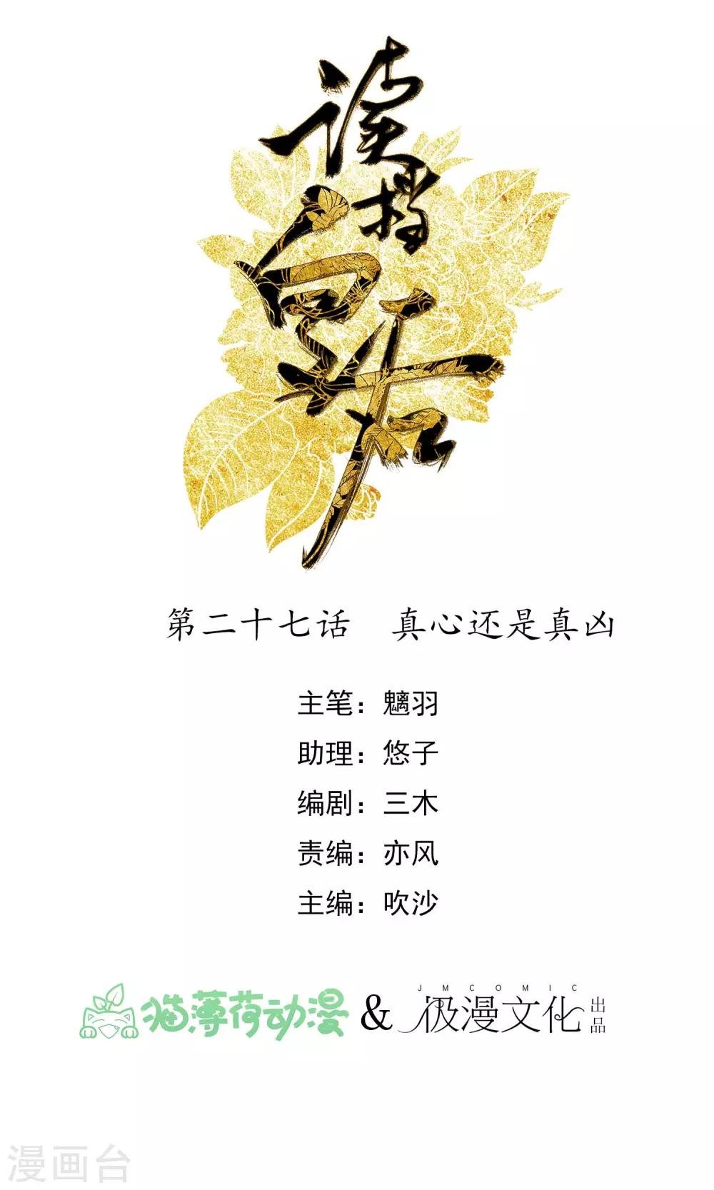 第27话 真心还是真凶